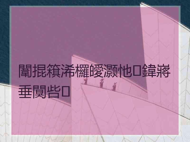 闈掍簯浠欏皧灏忚鍏嶈垂闃呰