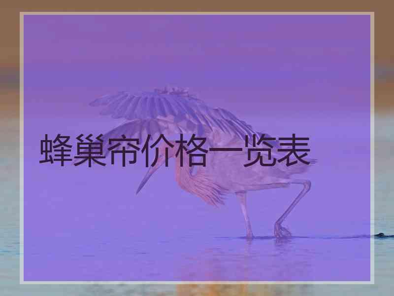 蜂巢帘价格一览表