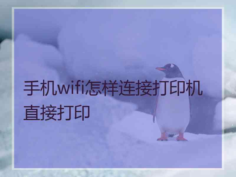 手机wifi怎样连接打印机直接打印