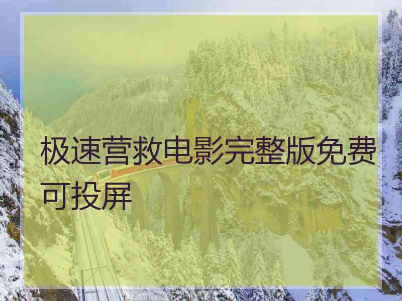 极速营救电影完整版免费可投屏