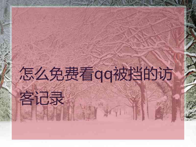 怎么免费看qq被挡的访客记录