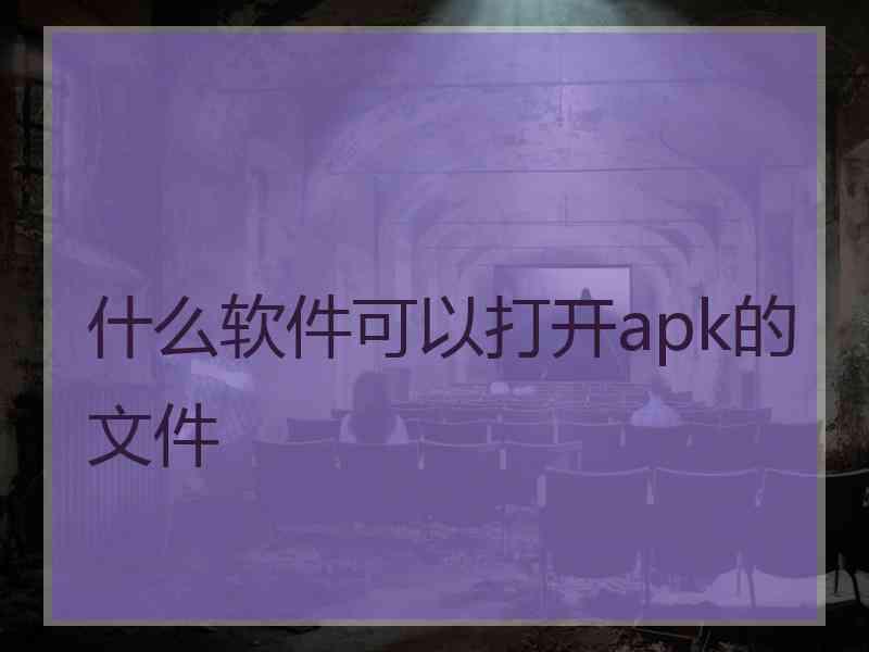 什么软件可以打开apk的文件