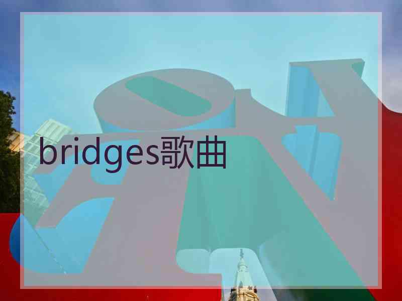 bridges歌曲