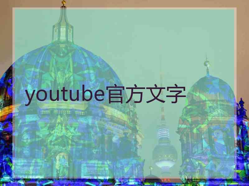 youtube官方文字