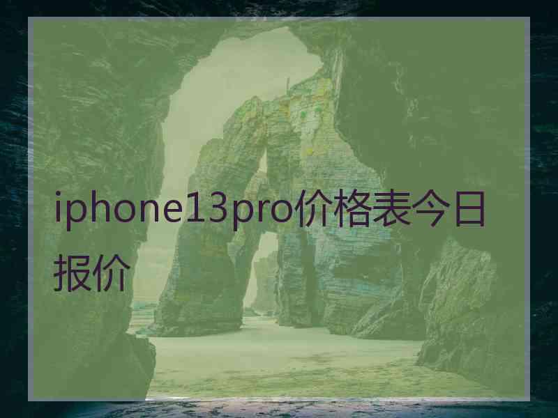 iphone13pro价格表今日报价