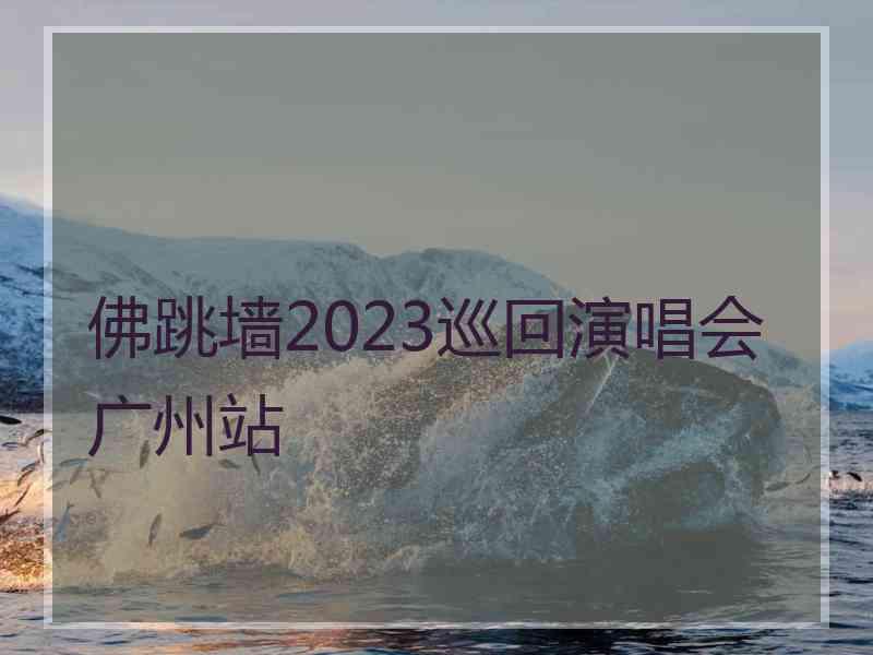 佛跳墙2023巡回演唱会广州站