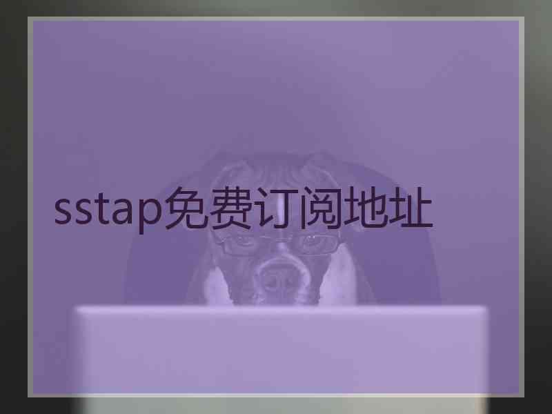 sstap免费订阅地址