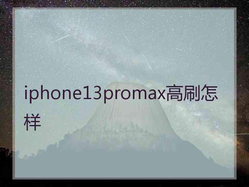 iphone13promax高刷怎样