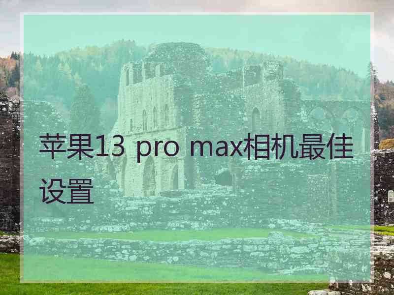 苹果13 pro max相机最佳设置