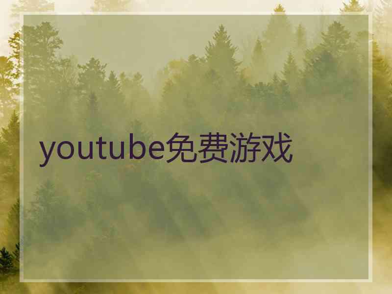 youtube免费游戏