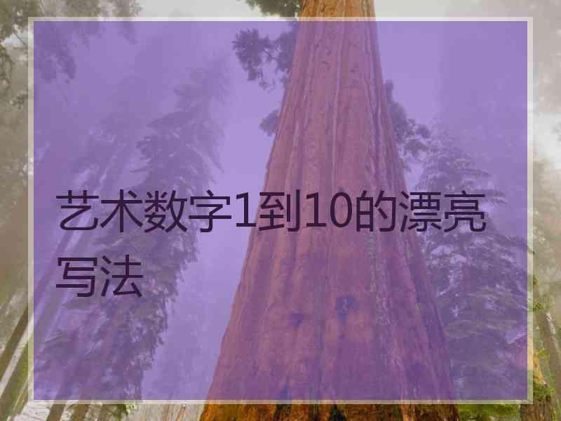 艺术数字1到10的漂亮写法