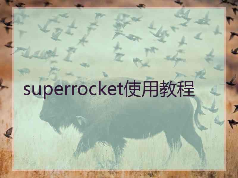 superrocket使用教程