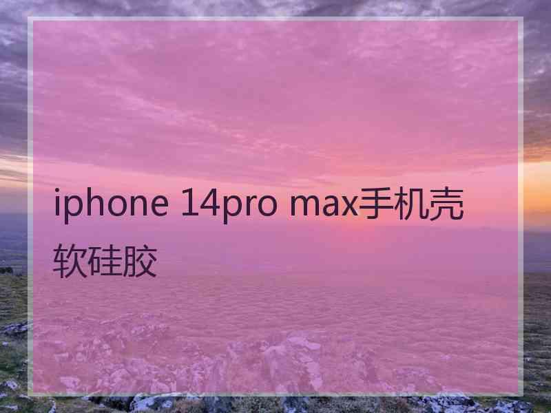 iphone 14pro max手机壳软硅胶