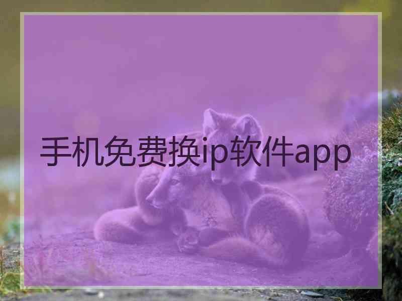 手机免费换ip软件app