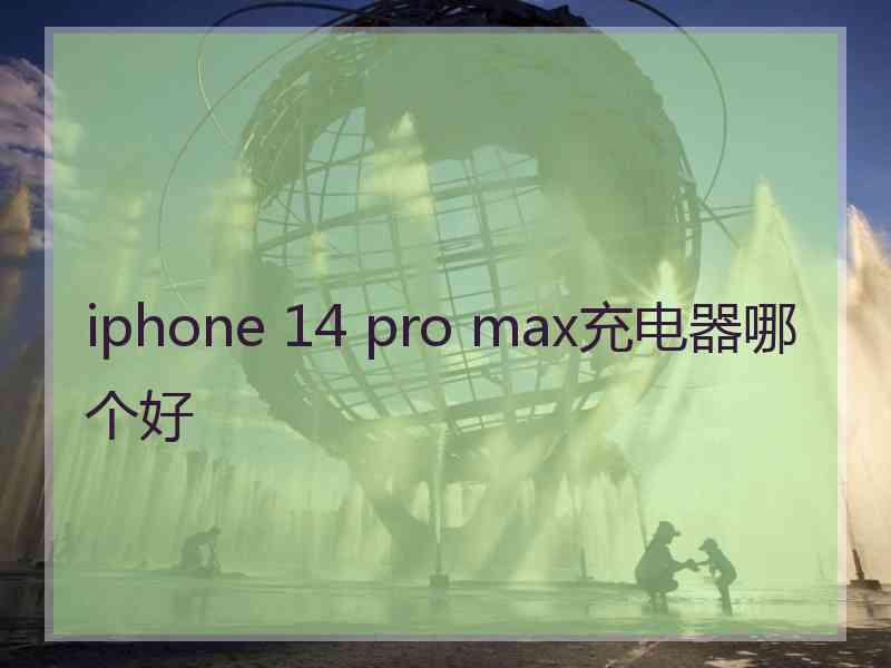 iphone 14 pro max充电器哪个好