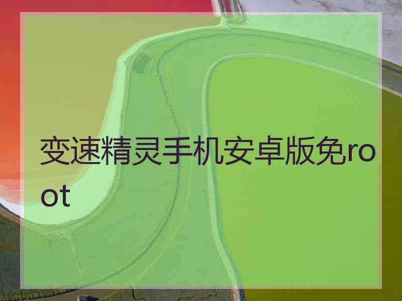 变速精灵手机安卓版免root