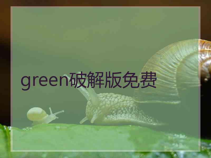 green破解版免费