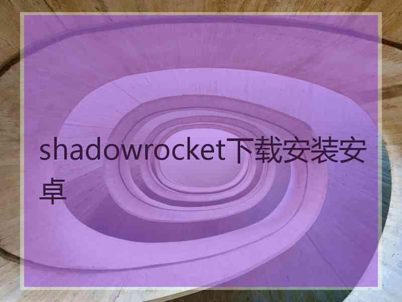 shadowrocket下载安装安卓