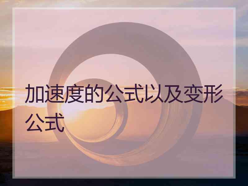 加速度的公式以及变形公式