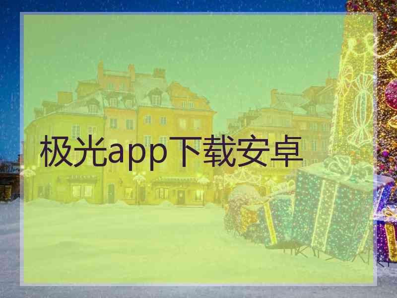 极光app下载安卓