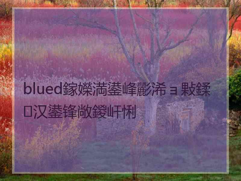 blued鎵嬫満鍙峰彲浠ョ敤鍒汉鍙锋敞鍐屽悧