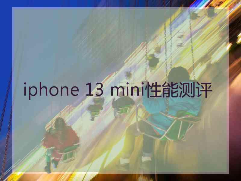 iphone 13 mini性能测评