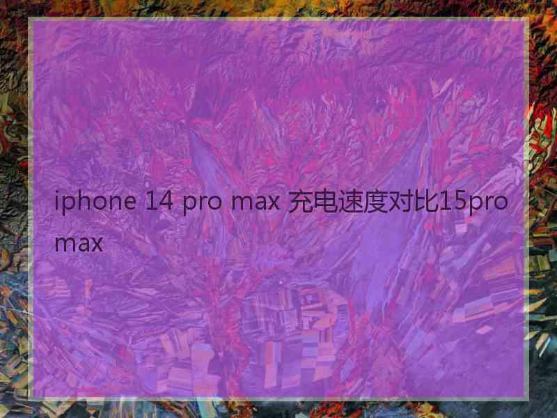 iphone 14 pro max 充电速度对比15pro max