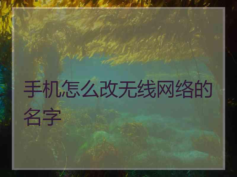 手机怎么改无线网络的名字