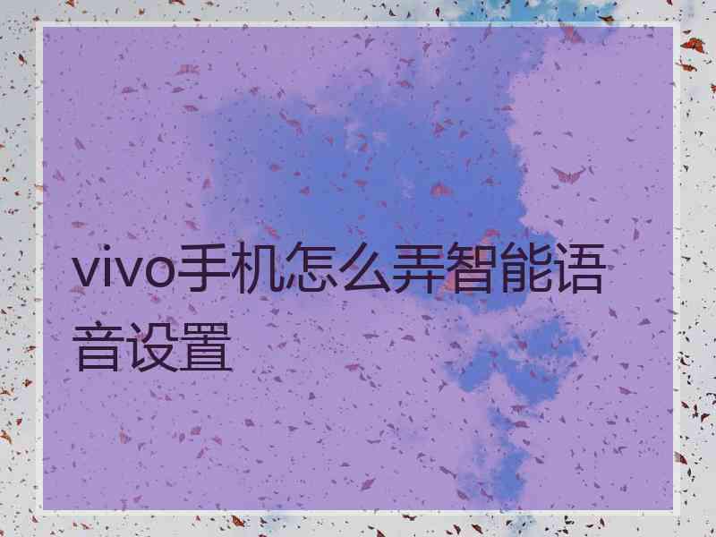 vivo手机怎么弄智能语音设置