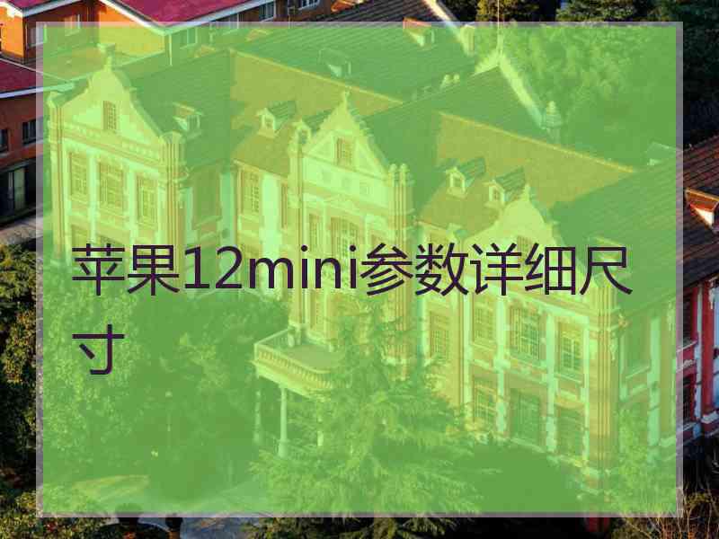 苹果12mini参数详细尺寸