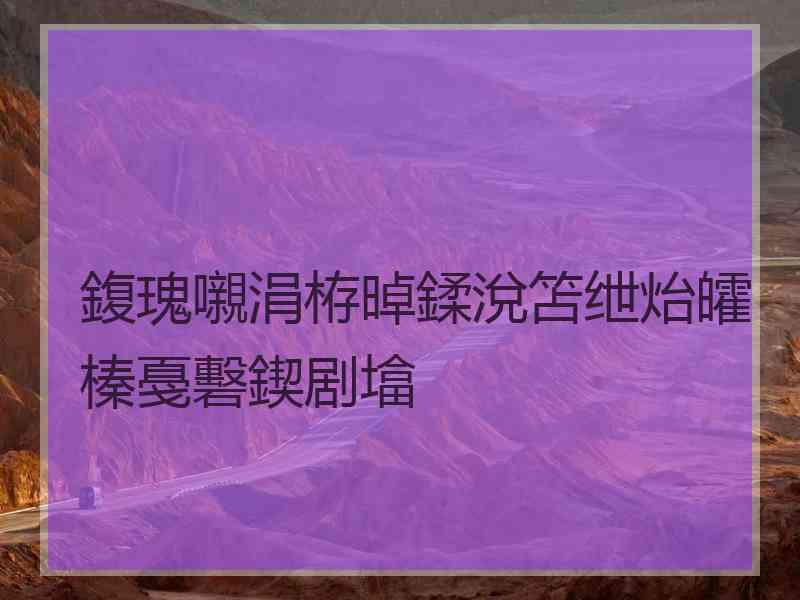 鍑瑰嚫涓栫晫鍒涗笘绁炲皬榛戞礊鍥剧墖