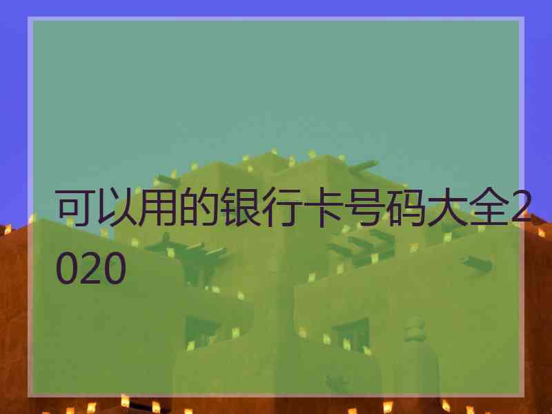 可以用的银行卡号码大全2020