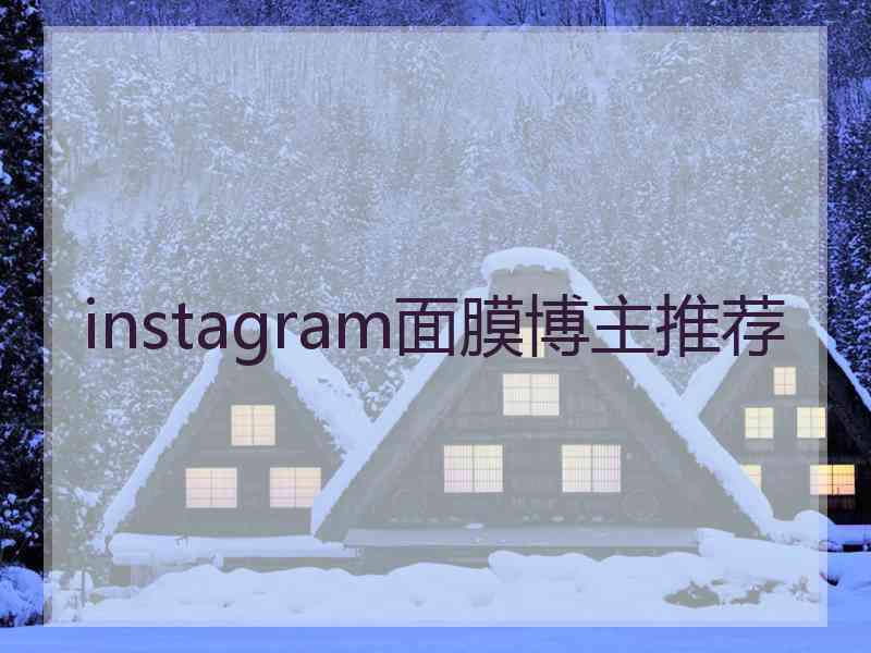 instagram面膜博主推荐