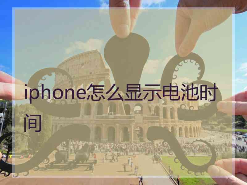 iphone怎么显示电池时间