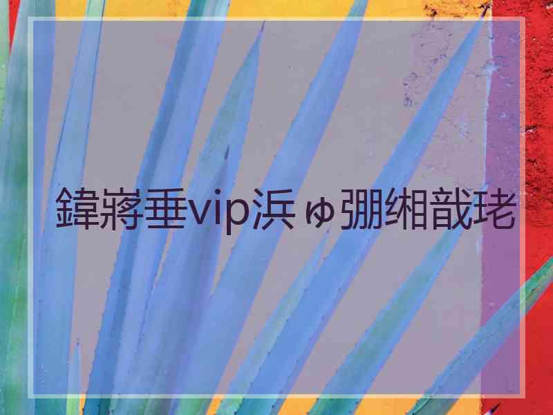 鍏嶈垂vip浜ゅ弸缃戠珯