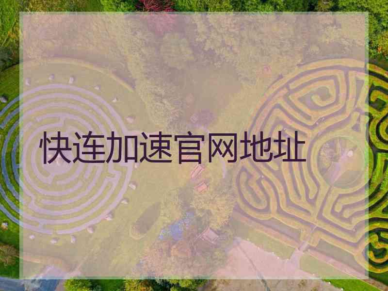 快连加速官网地址