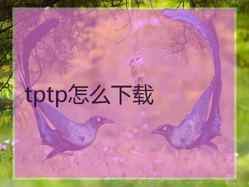 tptp怎么下载