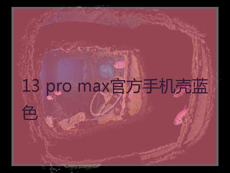 13 pro max官方手机壳蓝色