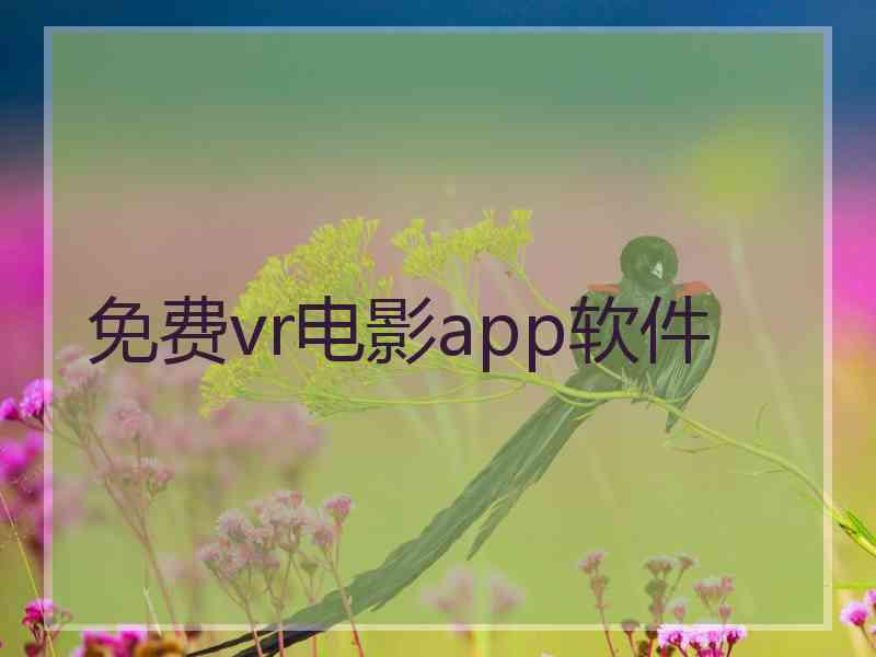 免费vr电影app软件