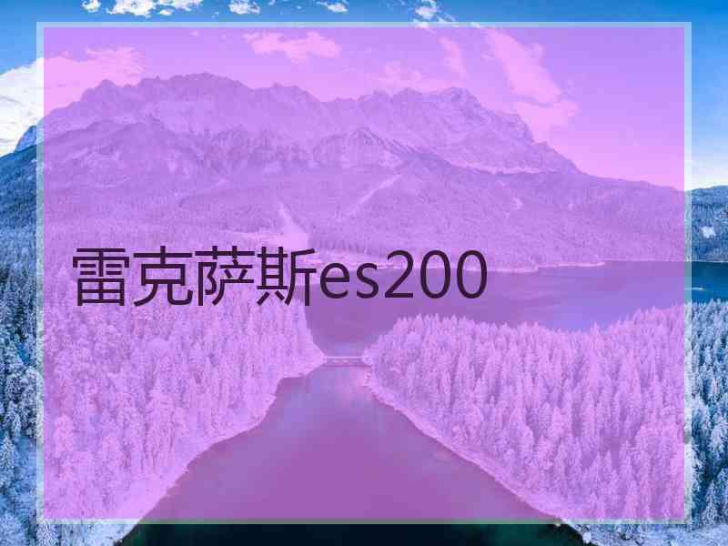 雷克萨斯es200