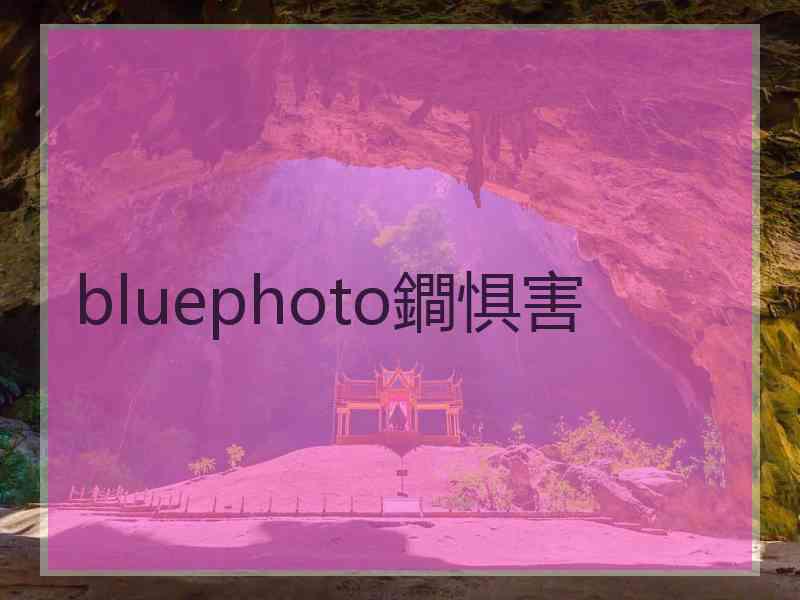 bluephoto鐧惧害