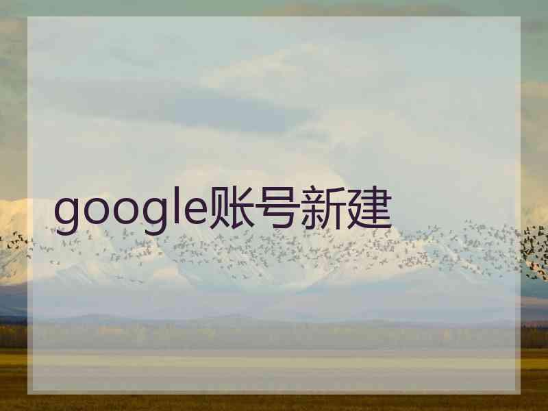 google账号新建