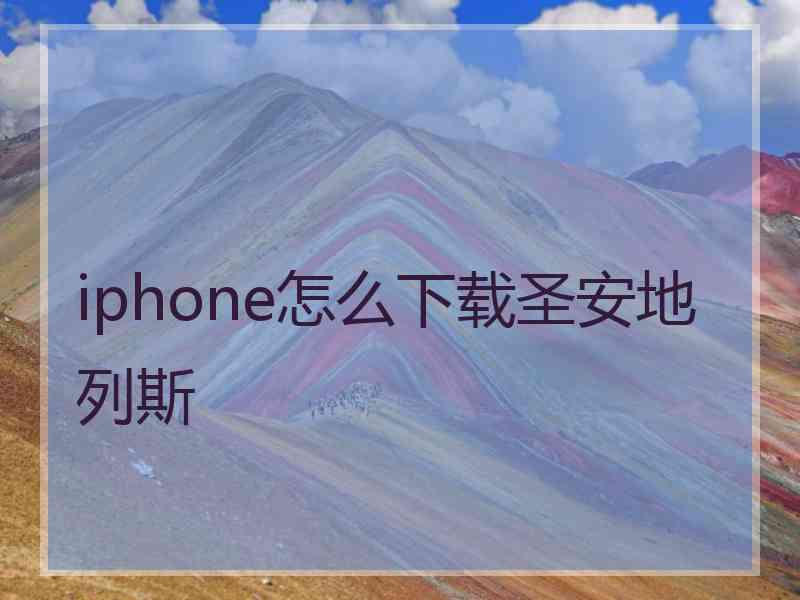 iphone怎么下载圣安地列斯