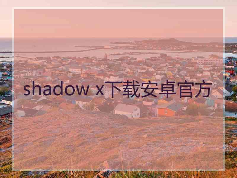 shadow x下载安卓官方