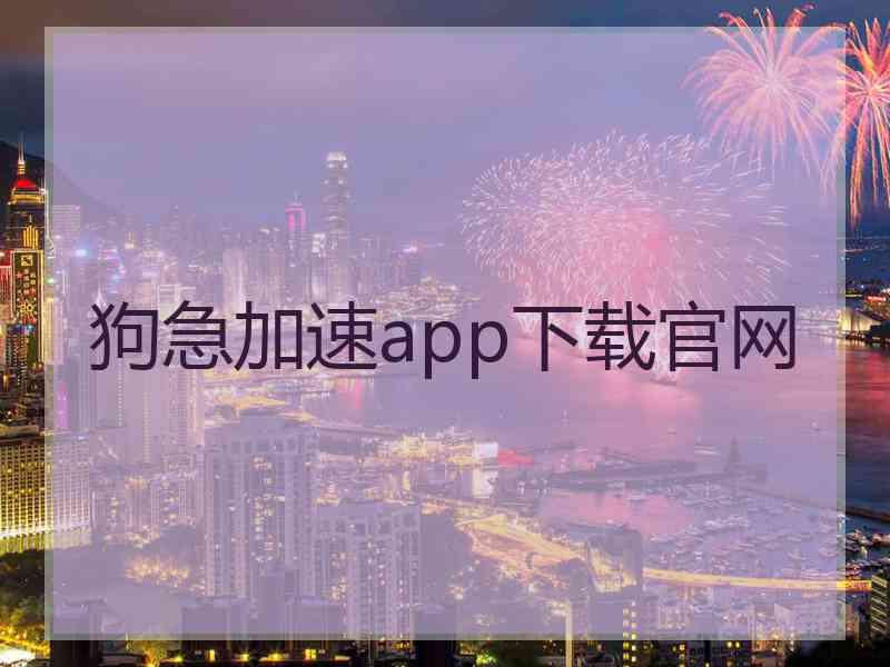 狗急加速app下载官网