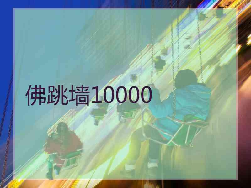 佛跳墙10000