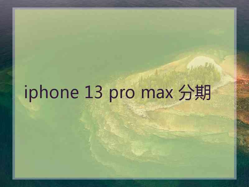 iphone 13 pro max 分期