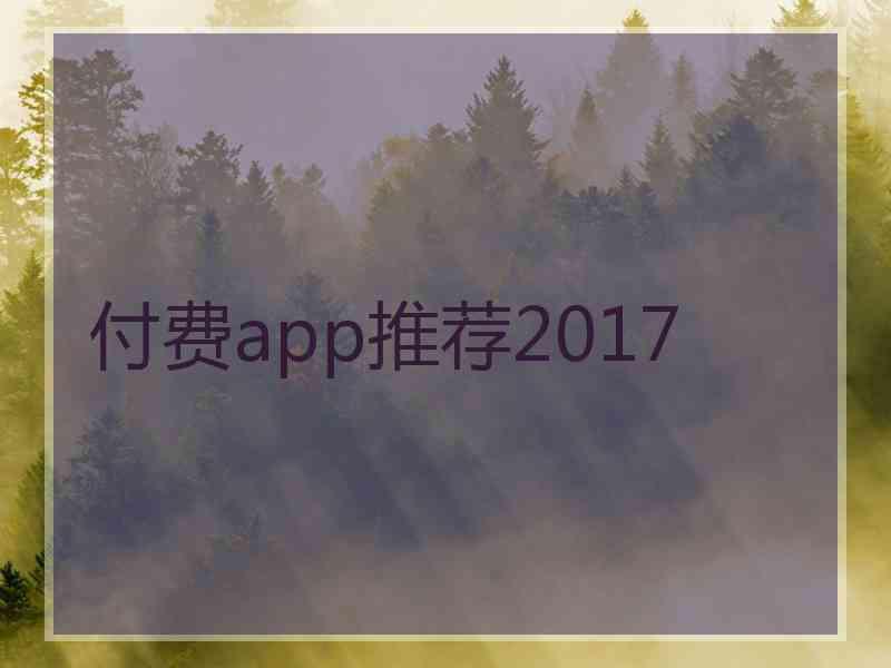 付费app推荐2017