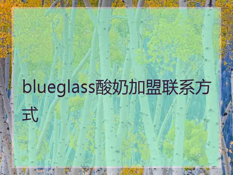 blueglass酸奶加盟联系方式