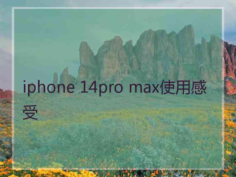 iphone 14pro max使用感受